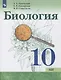 Каменский. Биология 10 класс. Базовый уровень. Учебник. - фото 1