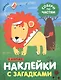 Комплект Наклейки с загадками. Собери по частям (4 книги) - фото 4