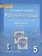 Склярова. Русский язык. 5 класс. Рабочая тетрадь. В 4-х ч. Часть 3. (ФГОС) (к учебнику Быстровой) - фото 1