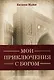 Мои приключения с Богом - фото 1