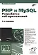 PHP и MySQL. Разработка веб-приложений. - 5-е изд., перераб. и доп. - фото 1