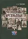 Род дворян Арсеньевых в лицах и судьбах (IV-XIX вв.) - фото 1