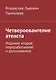 Четвероевангелие атеиста - фото 1
