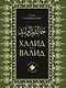 Халид бин Валид Сподвижники - фото 1