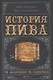 История пива: От монастырей до спортбаров - фото 1