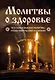 Молитвы о здоровье. Самые важные молитвы для защиты всей семьи (новое оформление) - фото 1