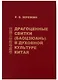 Драгоценные свитки (Баоцзюань) в духовной культуре Китая - фото 1