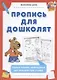 Пропись для дошколят. Первые задания, необходимые для написания букв и цифр - фото 1