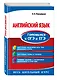 Английский язык. Готовимся к ОГЭ и ЕГЭ - фото 3
