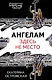 Ангелам здесь не место - фото 1