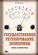 Государственное регулирование экономики: Схемы и статистика: Учебно-методическое пособие - фото 1