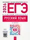 ЕГЭ-2026. Русский язык. Отличный результат. Учебная книга - фото 1