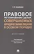 Правовое регулирование сделок, совершаемых юридическими лицами в особом порядке. Монография - фото 1