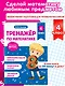 Тренажер по математике. 4 класс - фото 4