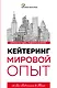 Кейтеринг. Мировой опыт - фото 1