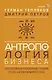 Антропология бизнеса: перспективное направление глазами этолога и лингвомаркетолога - фото 1