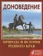 Доноведение 4кл. Р/т. Природа и история родного края (мВПШ) Сухаревская - фото 1