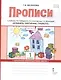Прописи к учебнику Л.В. Кибиревой, О.А. Клейнфельд, Г.И. Мелиховой «Букварь. Обучение грамоте». 1 класс. Часть 2 - фото 1