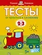 От простого к сложному. Тесты для детей 2 - 3 лет - фото 1