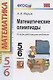 Математические олимпиады. Ко всем действующим учебникам. 5-6 классы - фото 1