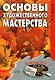 Основы художественного мастерства - фото 1