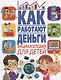 Как работают деньги. Энциклопедия для детей - фото 1