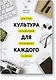 Культура для каждого. Как стать организацией осознанного развития - фото 1