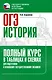 ОГЭ. История. Полный курс в таблицах и схемах для подготовки к ОГЭ - фото 1