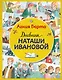 Дневник Наташи Ивановой (ил. А. Воробьева) - фото 1