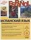 Испанский язык. Самоучитель продвинутого уровня + CD - фото 1