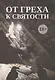 От греха к святости - фото 1
