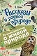 Рассказы о родной природе - фото 1