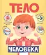 ТЕЛО ЧЕЛОВЕКА матов.ламин, выбор.лак, 200х240 - фото 1