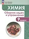 Габриелян. Химия. Сборник задач и упражнений. 9 класс - фото 4