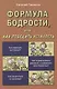 Формула бодрости, или как победить усталость - фото 1