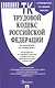 Трудовой кодекс Российской Федерации по состоянию на 4 июня 2025 г. + путеводитель по судебной практике и сравнительная таблица последних изменений - фото 1