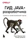 Гид Java-разработчика. Проектно-ориентированный подход - фото 1
