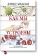 Как мы устроены - фото 1