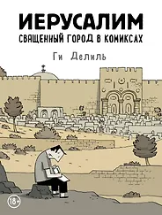 Иерусалим. Священный город в комиксах - фото 1