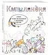Котоляндия. Самая пушистая раскраска с заданиями внутри - фото 3