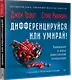 Дифференцируйся или умирай! Выживание в эпоху убийственной конкуренции. Новое издание - фото 2
