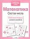 Математика. Состав числа - фото 3