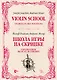 Школа игры на скрипке. Книга II. Упражнения во всех позициях. Учебное пособие - фото 1