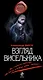 Взгляд висельника - фото 1