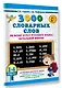 3000 словарных слов по всему курсу русского языка начальной школы. 1-4 классы - фото 3