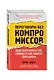 Переговоры без компромиссов. Веди переговоры так, словно от них зависит твоя жизнь - фото 3