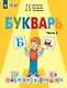 Букварь. 1 класс. Учебник В двух частях. Часть 2 (для обучающихся с интеллектуальными нарушениями) - фото 1