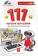 111 лучших программ для домашнего компьютера / + DVD - фото 1