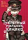 Туалетный мальчик Ханако. Том 1 (Jibaku Shounen Hanako-kun / Toilet-Bound Hanako-kun). Манга - фото 1