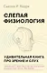 Слепая физиология. Удивительная книга про зрение и слух - фото 1